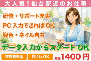 株式会社H4 仙台オフィス / HB_Y113-01_02 [026] あなたにピッタリのお仕事が見つかる♪
まずは登録だけも＼歓迎！／
少しでも気になる方はお気軽に★