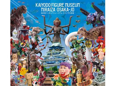 海洋堂フィギュアミュージアム ミライザ大阪城 幅広い世代から人気な海洋堂フィギュアミュージアム♪
シフトは柔軟対応◎
社割で安くフィギュアもゲット★