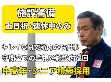 五光警備保障株式会社 _つくば市_施設警備 未経験からでも始めやすい研究所内警備★
安心の研修＆快適な環境で新しいスタートを応援します！