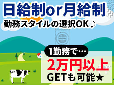 豊頃町乳牛検定組合 4h予定の作業が2hで終了しても、日給は"全額"支給☆
シフトやお仕事スキルによっては、1日2万円GETも可能です♪