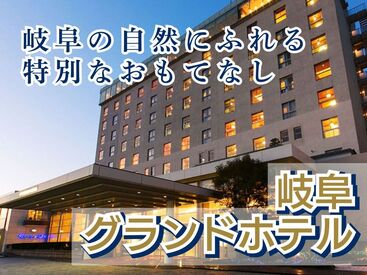 株式会社トータルグロース本社　※勤務地：岐阜グランドホテル ホテル業界で経験を積みたい方必見！ホテルの宴会場でホールサービスのお仕事♪社保完備レギュラー勤務☆