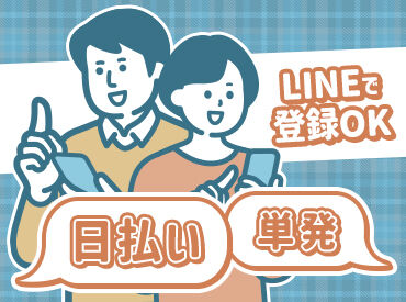 今スグに働けない方は<登録だけ>でも大歓迎◎
都合のいい日に気軽にIN出来ます！
しかも…お給料は当日その場で即ゲット♪