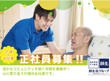 グッドタイムホーム・長岡[194] ◇業界大手の『創生会グループ』◇
介護に興味がある、未経験だけど不安
そんな方もお気軽にご応募ください◎