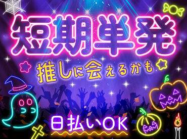 単発1日・短期・長期どれでもOK!
働き方はアナタ次第★時間相談もOK♪