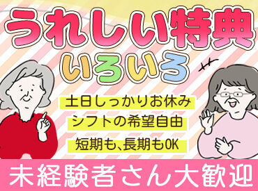 株式会社サンレー　古府オフィス 「孫にプレゼントを買いたくて始めました！」
というスタッフさん多数◎
15時にはお仕事終了！プライベートと両立しやすい♪