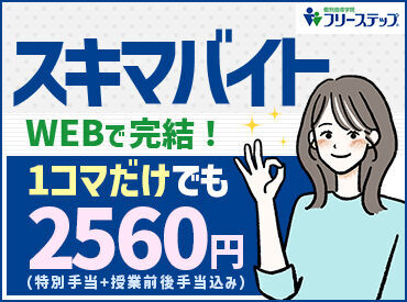 個別指導学院フリーステップ 行徳教室 「安心塾バイト」にも認定されています★
学生スタッフが安心して働ける職場・条件が整ってます◎
