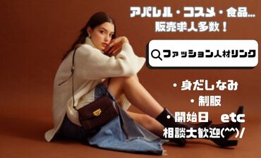 ファッション人材リンク株式会社【FJLFUKUOKA】 ＼即日開始のお仕事です／
アパレル未経験からSTARTできる♪

【NEXT】おすすめポイント→