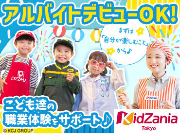 キッザニア東京 「キッザニア」はこども達が憧れの
消防士・キャビンアテンダント・パン職人など
約100種類の仕事やサービスを体験できる施設♪
