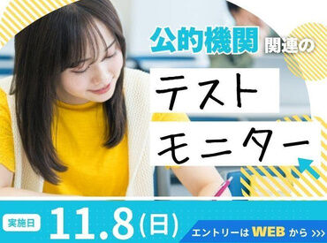 株式会社トライ・アットリソース/OS22Jd梅田BJ02611 テストを受けるだけのレアバイト♪
特別な知識は不要！
11/8(日)限定で日給1万円◎