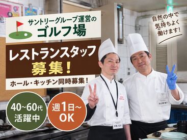 瑞陵ゴルフ倶楽部レストラン/3573-1-hk シフトのご相談もお気軽にどうぞ！
プライベートのご予定、ご家族との時間、学校など
両立できるようにサポートいたします◎