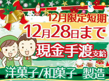 株式会社工藤パン 第二工場 学生～シニアの方まで大歓迎！
短期で稼いで、最高の新年スタートしませんか♪