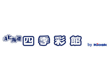 北海道四季彩館　三井アウトレットパーク札幌北広島店 ▼三井アウトレットパーク札幌北広島にOPEN!!
旅行や出張の思い出の一つとなるように
接客をお願いします♪