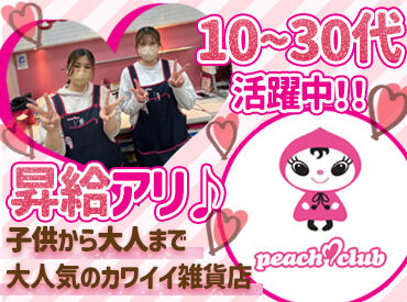 ピーチクラブ イオンモール神戸南店 「大丈夫？」「困ったことはない？」と
お互いに声を掛け合いながら業務を進めています！
チームワーク抜群の職場で働きやすい◎