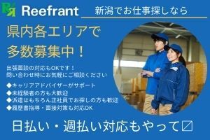 株式会社リーフラント　※勤務地：西区エリア ＜新潟県内の案件を幅広くご用意＞
求職者一人ひとりに寄り添い丁寧にサポート◎
派遣の登録自体が初めての方にもおすすめ！