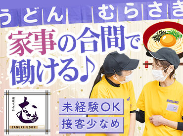 讃岐うどんむらさき　加古川店 セルフ式のお店≪讃岐うどんむらさき≫
定番のかけうどんから一風変わったメニューまで、
社割(まかない)でお得に楽しめちゃう♪