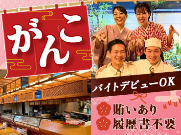 がんこ 高瀬川二条苑 【51】 ≪未経験歓迎≫
はじめは簡単なことからお任せ！
慣れてきたら、その他の様々な作業もお願いいたします◎