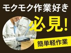 株式会社ジャパン・リリーフ　京都支店/ktlwmnlR-18132 ★職場見学をしてからスタート！
実際の働く現場をみてギャップがないか
感じてもらってから働くことができます♪