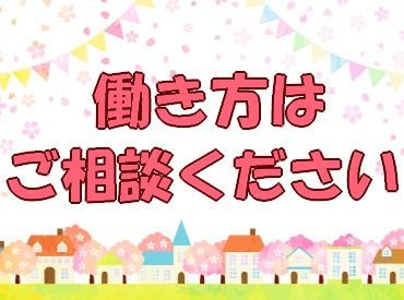 ≪週1日～勤務OK≫
「手が空いてるお昼時に！」
「学校帰りにちょこっと！」など…
あなたの時間に合わせてお仕事可能です♪