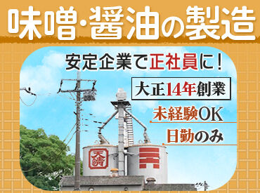 窪田味噌醤油株式会社 【生活に欠かせない調味料を製造！】
100年以上続く安定企業の正社員に！
食生活に貢献するやりがいのある仕事です。