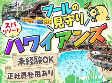 スパリゾートハワイアンズ／レジャー部門 未経験の方も大歓迎！
カンタンなコトから教えます♪
正社員登用も目指せる！