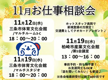 株式会社ホットスタッフ長岡　※小出エリア 一緒に働いてくれる仲間を大募集！
プロのコーディネーターが、
あなたのスキル・希望に合わせて
最適なお仕事をご紹介します


