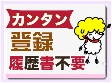 【マイペース勤務可能】
お休み提出 OK!!!
趣味・家事との両立もできるので始めやすさ＆続けやすさは抜群◎
