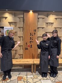 博多もつ鍋 おおやま宮崎 未経験スタートが9割以上！
はじめは簡単なお仕事から始めていきましょう♪