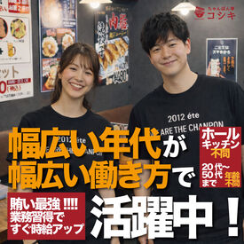 ちゃんぽん亭コシキ　大橋店 一緒に店を盛り上げていきましょう！
意見や提案も大歓迎です♪