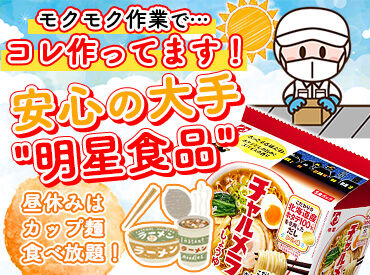 東日本明星株式会社　埼玉工場 お昼休みが毎回楽しみ♪
「チャルメラ」「中華三昧」「一平ちゃん　夜店の焼そば」など、
人気商品をたくさん取り扱っています！