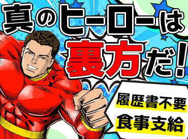 株式会社埼玉シミズ［与野エリア］ 食事支給あり！休憩中も給料発生★
裏方こそ、イベントの心臓部♪
黙々作業で心地よい達成感も◎