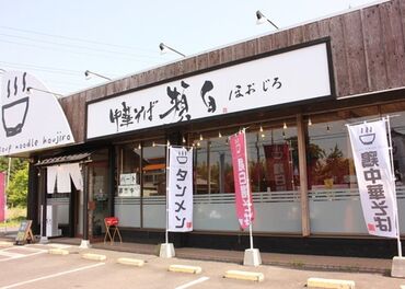 中華そば専門店 ほおじろ 《週1日×2h～OK》働きやすさ抜群のシフト☆未経験の方も大歓迎！バイトデビューしませんか？絶品賄い付きです♪