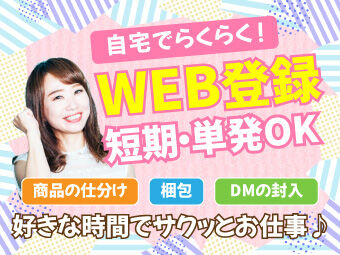 カンタンなWEB登録だけで、好きな日にお仕事できます！
