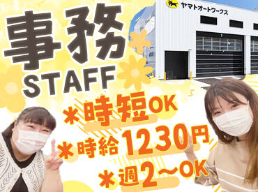 ヤマトオートワークス株式会社 船橋工場 整備工場での事務をお任せ♪
丁寧な指導やサポートあり◎
事務職が初めての方もしっかりと
お教えしますので安心してください！