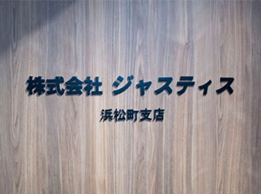 ▼アクセス抜群&交通費全額支給!
◎JR「浜松町駅」より徒歩5分
◎都営浅草線「大門駅」より徒歩2分