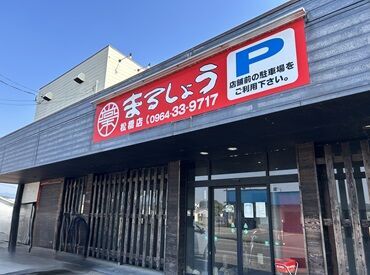 まるしょう　松橋店 社員さんが常にいるので安心♪
新人さんをみんなでフォローします◎
飲食初めてさんも大歓迎です♪
嬉しい無料まかないつき◎