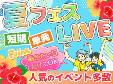 単発1日・短期・長期どれでもOK！
働き方はアナタ次第★時間相談もOK♪