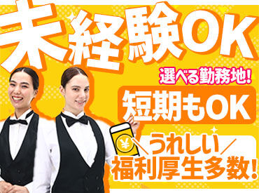 未経験からのスタート大歓迎！
丁寧な研修があるので、接客スキルやおもてなしスキルが身に付いて
"一歩成長した自分"になれる♪