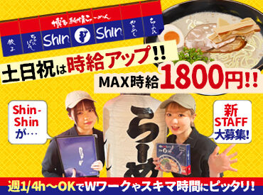 博多らーめんShin-Shin（シンシン）天神本店 【001】 Shin‑Shinで新しい仲間つくろ♪おいしい×楽しい×稼げる。全部そろってます！気づいたら友達増えてるバイト、ここです。