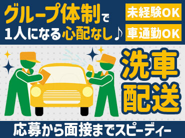 ＜レンタカーの回送・清掃など＞
お客様のもとへ車を届けたり、乗り終えた車を回収したり…
運転免許必須！