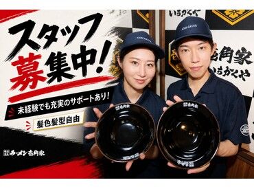 壱角家　落合南長崎店 未経験・バイトデビューの方も大歓迎★
マニュアル＆サポート充実で安心して働けます♪