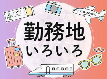 履歴書不要
WEB登録で気軽に登録可
＜選考結果はスグお伝え＞
あなたの時間を無駄にしないよう
スピード感をもって対応します!!