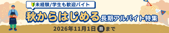 秋からはじめる長期アルバイト特集
