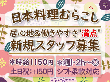 日本料理むらこし ≪学生～主婦（夫）までWELCOME★≫
勤務開始日の相談ももちろんOKです☆
時給1150～1250円◎サクッとお小遣い稼ぎに♪