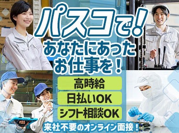 もくもく作業が得意な方にぴったり！
パスコでは高時給・高収入案件多数◎日払いもOK！
WEB面接可能です★