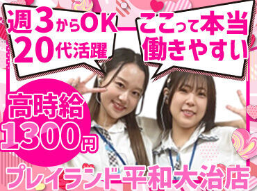 プレイランド平和大治店 ／20～30代のSTAFF中心に活躍中！＼
スタッフ同士も和気あいあいとした職場＊
不安だったら、友達と一緒に応募もOKですよ♪