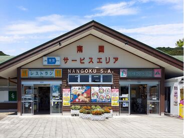 【南国SA】
SAでのお仕事が初めてでも大丈夫！
分からないことはなんでも聞いてOK◎
基本シンプルで覚えやすい作業ばかり♪