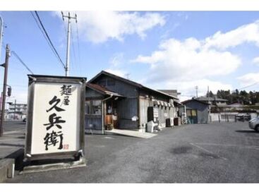 <麵屋久兵衛 利府店>
利府街道沿いに位置する人気のラーメン店♪
車通勤OK＆交通費支給★