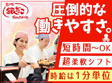 築地銀だこ 那覇メインプレイス店 お仕事をさがされているあなたへ★
初めてのバイトは銀だこで決まり☆
あなたの仲間入りをお待ちしていますッ♪