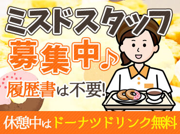 かわいいドーナツに囲まれて、自分のペースで無理なくお仕事スタート!
履歴書不要で気軽に面接へお越しください♪