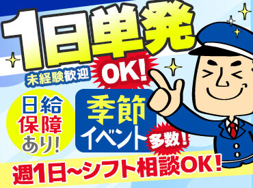 株式会社双葉（勤務地：堺市北区） ＼登録制！警備未経験でも歓迎です！／
★地域イベント・初詣・花火大会など
⇒堺市での案件多数ご用意◎